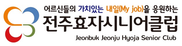 전주효자시니어클럽