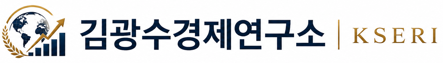 김광수경제연구소