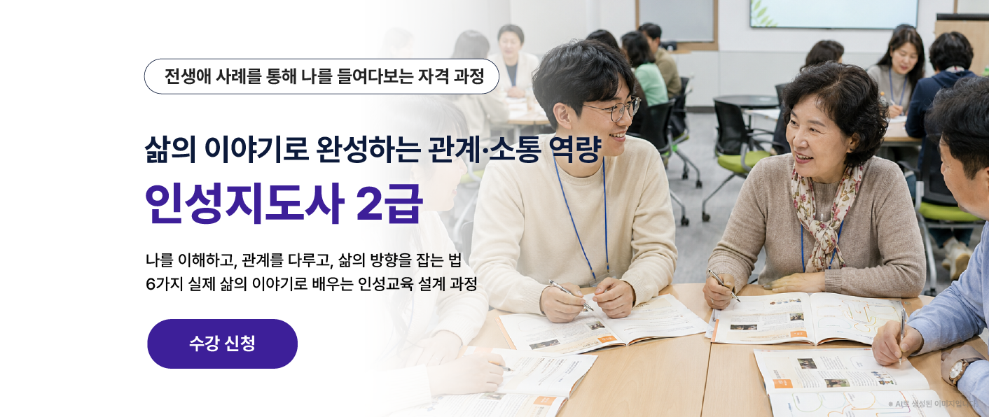 삶의 이야기를 통해 관계와 소통 역량을 배우는 인성지도사 2급 자격 과정