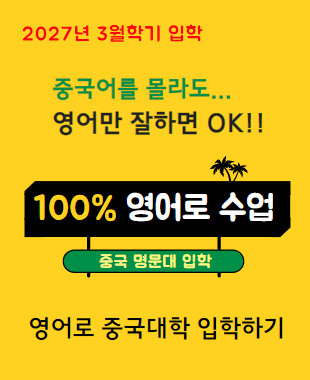 100% 영어수업하는 중국대학