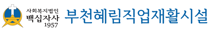 부천혜림직업재활시설