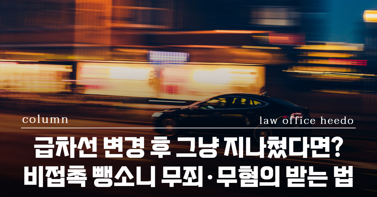특정범죄가중처벌등에관한법률, 교통사고 변호사, 교통사고전문변호사, 뺑소니 변호사, 비접촉뺑소니, 비접촉뺑소니처벌, 뺑소니 무죄, 뺑소니 무혐의
