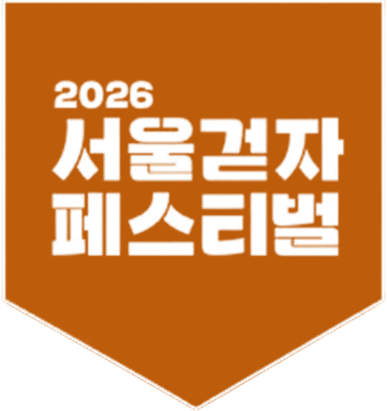 2026 서울걷자 페스티벌