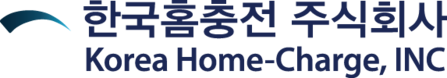 한국홈충전 주식회사