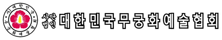 대한민국무궁화예술협회