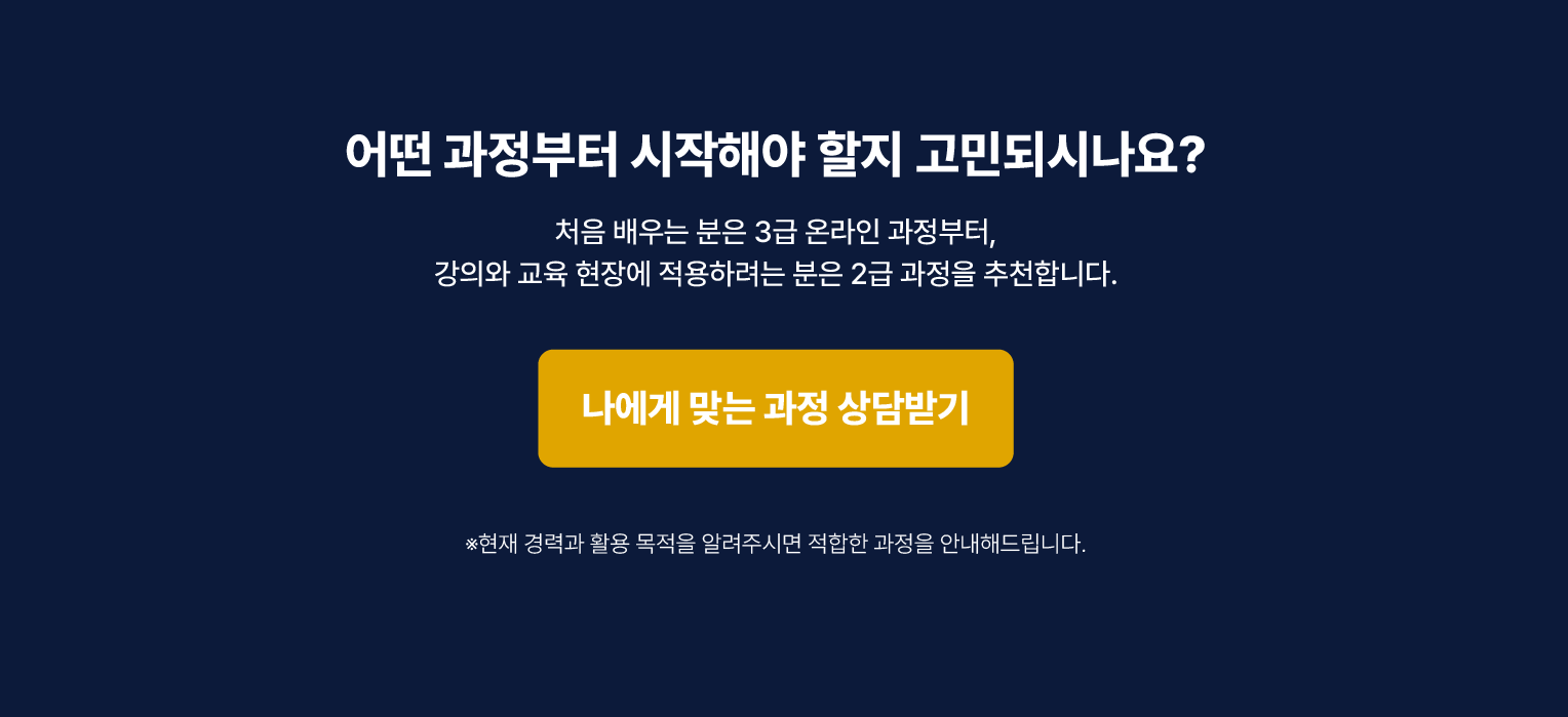 입문자는 인성지도사 3급, 강의와 교육 현장 활용자는 인성지도사 2급을 추천하는 과정 상담 안내