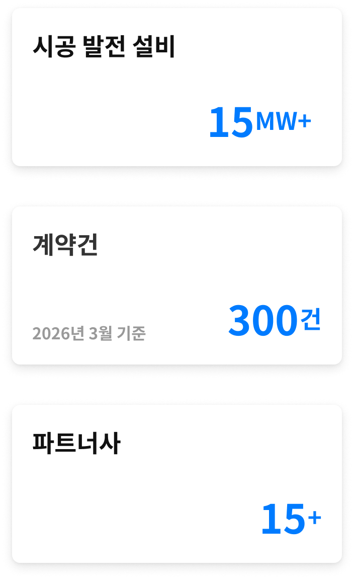 시공 발전 설비, 계약건, 파트너사