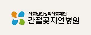간절곶자연병원