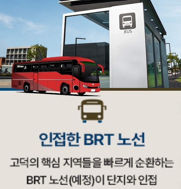 고덕 수자인풍경채 프리미엄 - 인접한 BRT 노선