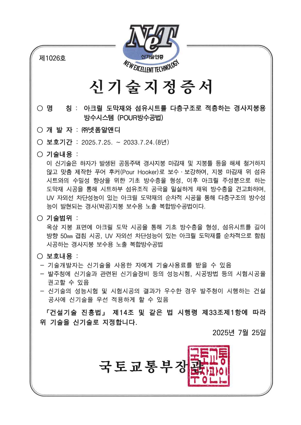건설신기술 지정증서 제1026호