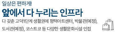 고덕 수자인풍경채 입지환경 - 앞에서 다 누리는 인프라