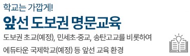 고덕 수자인풍경채 입지환경 - 앞선 도보권 명문교육