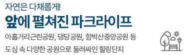 고덕 수자인풍경채 입지환경 - 앞에 펼쳐진 파크라이프