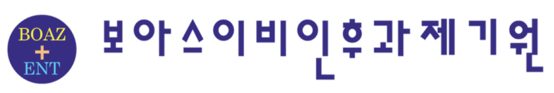 보아스이비인후과 제기원