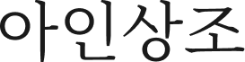 후불제상조 아인상조 | 24시간 상담, 무빈소부터 고급형까지!!