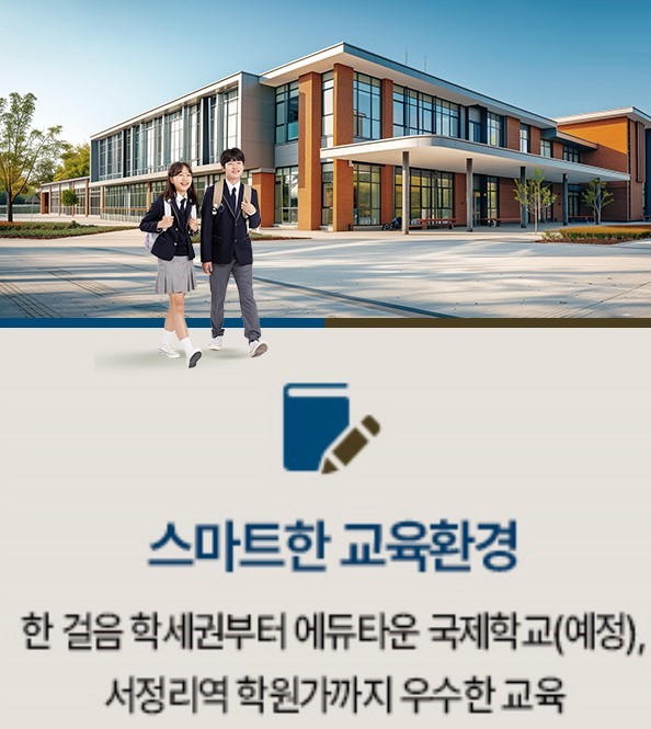고덕 수자인풍경채 프리미엄 - 스마트한 교육환경