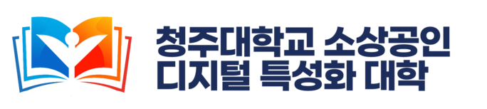 2026 청주대학교 소상공인 디지털 특성화 대학