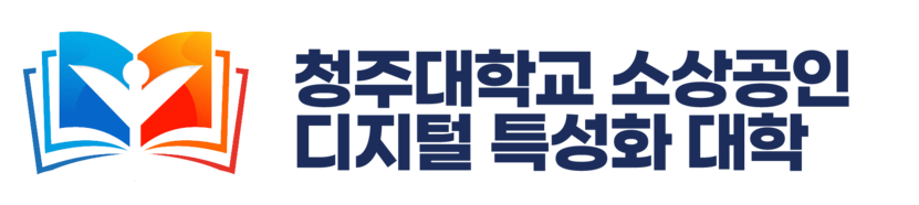 2026 청주대학교 소상공인 디지털 특성화 대학