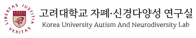 고려대학교 자폐 · 신경다양성 연구실