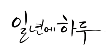 일년에하루