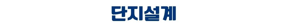 고덕 수자인하우스디 단지설계