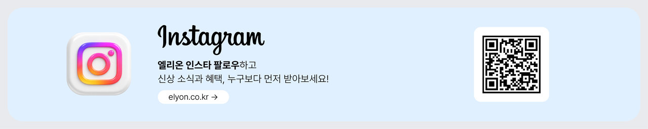 엘리온 인스타 팔로우하고 신상 소식과 혜택, 누구보다 먼저 받아보세요!