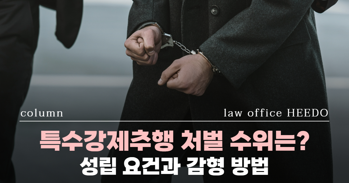특수강제추행, 특수강제추행 처벌, 특수강제추행 성립요건, 성범죄전문변호사, 강제추행변호사, 강제추행 경찰조사 변호사