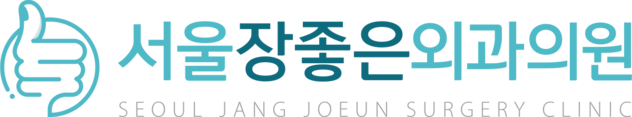 부천 항문외과 | 서울장좋은외과의원