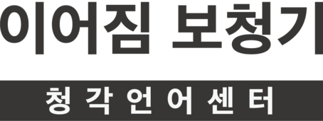 이어짐 보청기 청각언어센터 Eargym Hearing & Speech Center