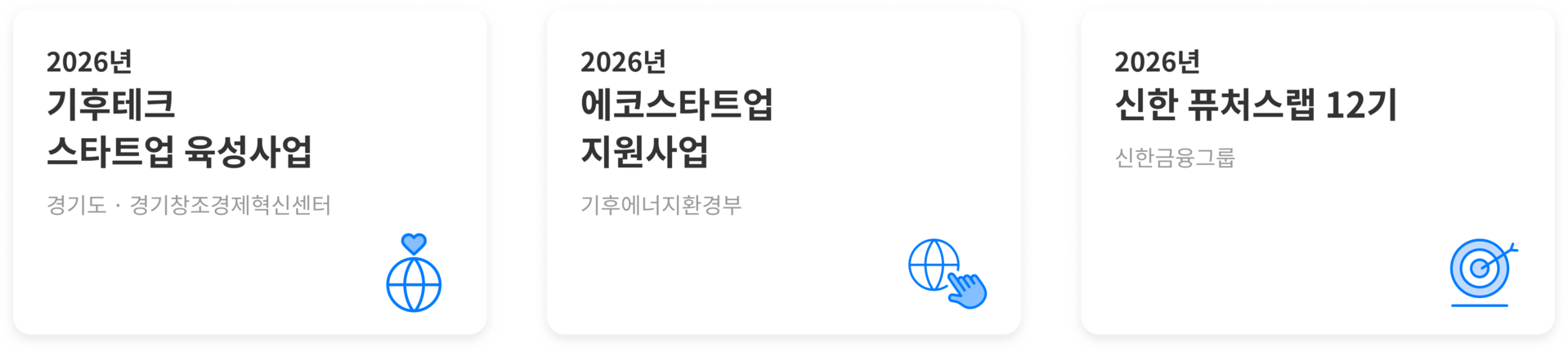 기후테크 스타트업 육성사업, 에코스타트업 지원사업, 신한 퓨처스랩 12기