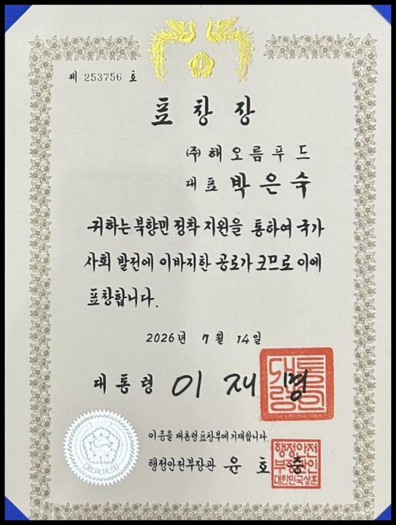 모시보드레 박은숙 대표 대통령 표창장