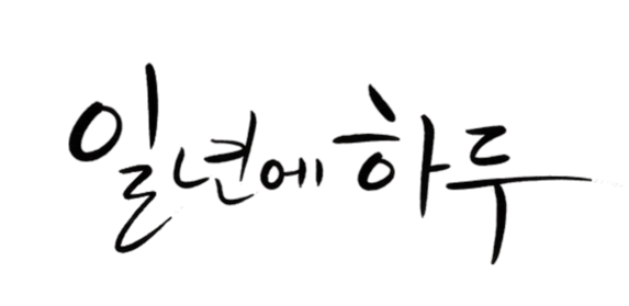 일년에하루