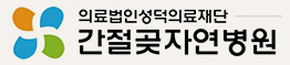 간절곶자연병원