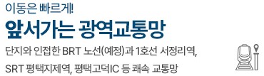고덕 수자인풍경채 입지환경 - 앞서가는 광역교통망