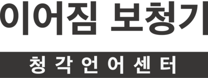 이어짐 보청기 청각언어센터 Eargym Hearing & Speech Center