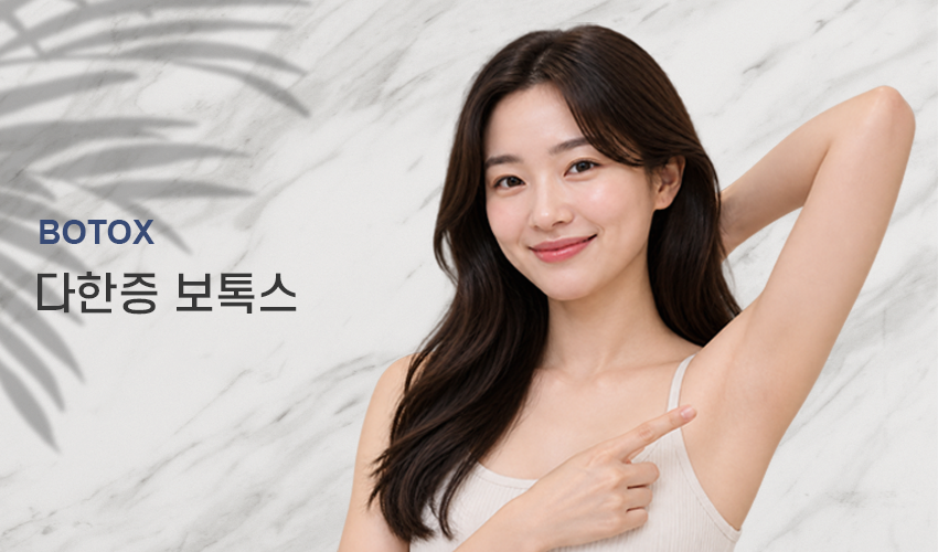 다한증보톡스 대표사진