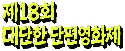대단한 단편영화제