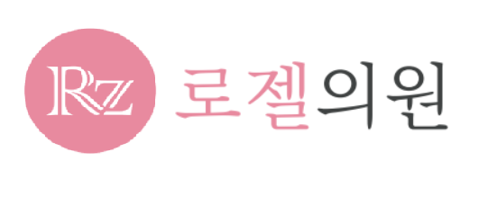 로젤의원