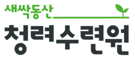 청려수련원