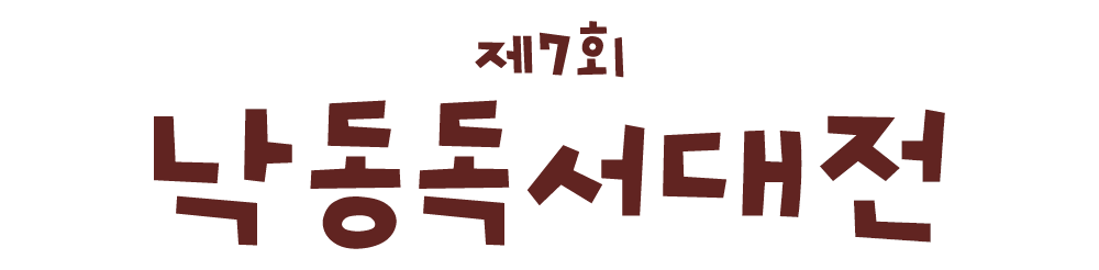 2026 제7회 낙동독서대전