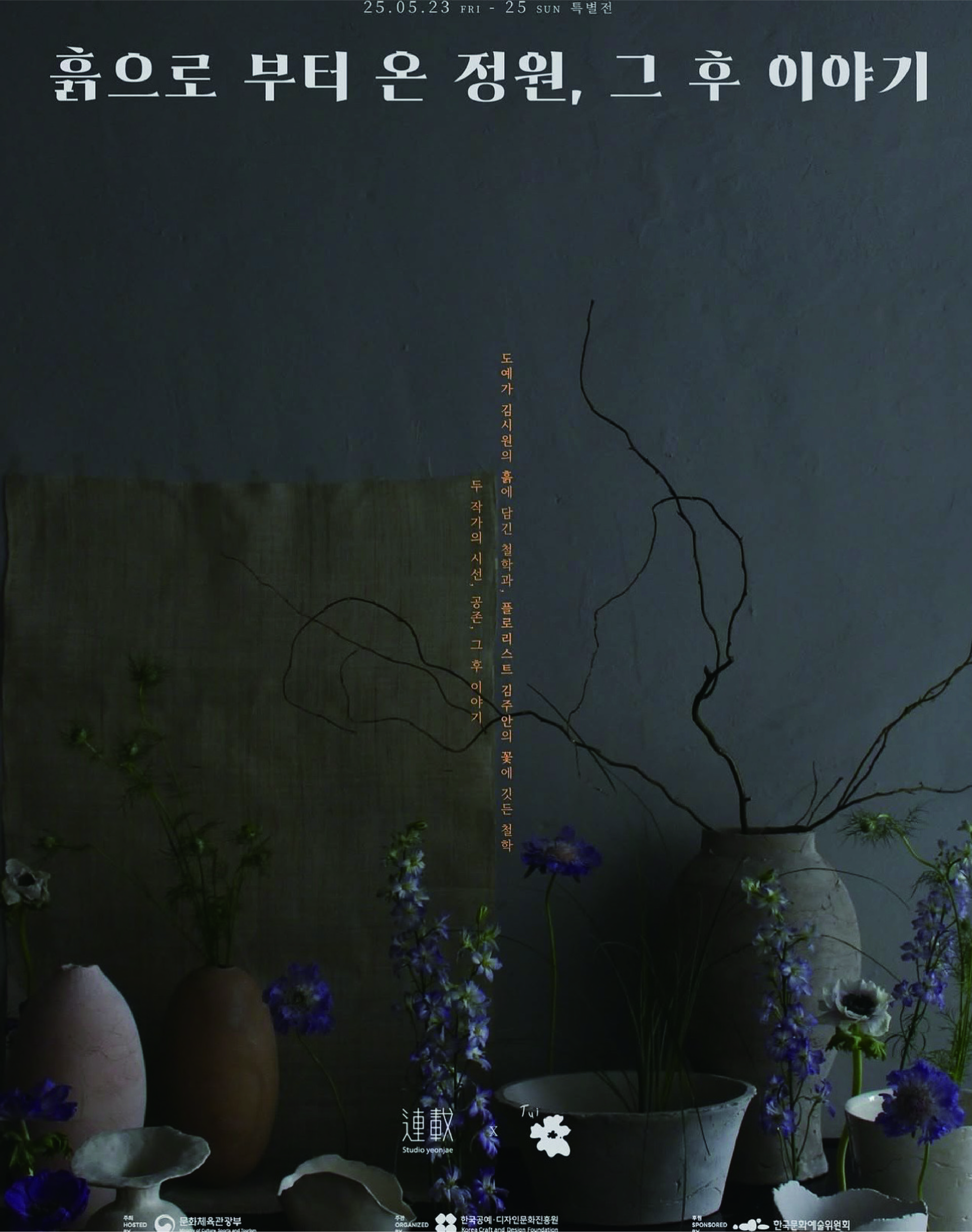 2025 | Korea Craft Week: The Garden form Clay, After the Story