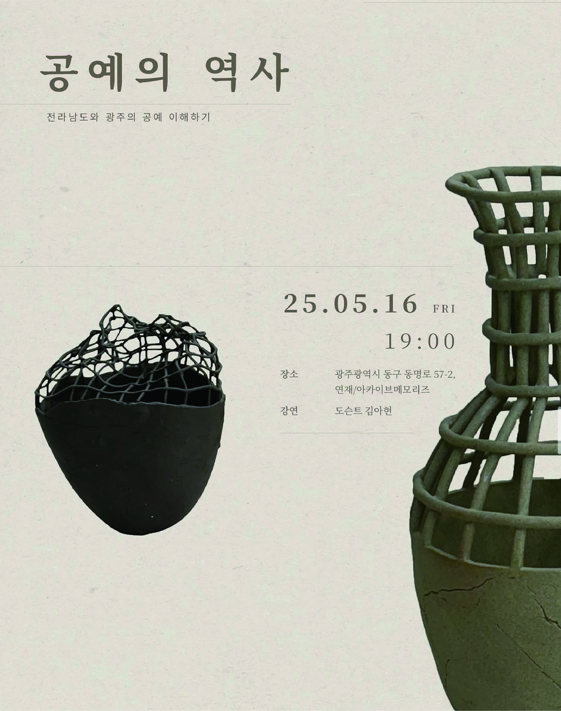 2025 | Korea Craft Week Lecture: The History of Crafts