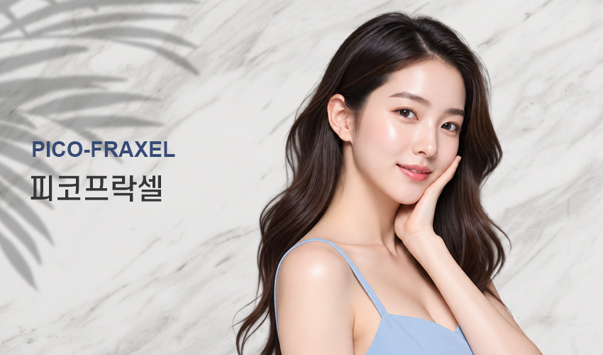 피코프락셀 대표사진