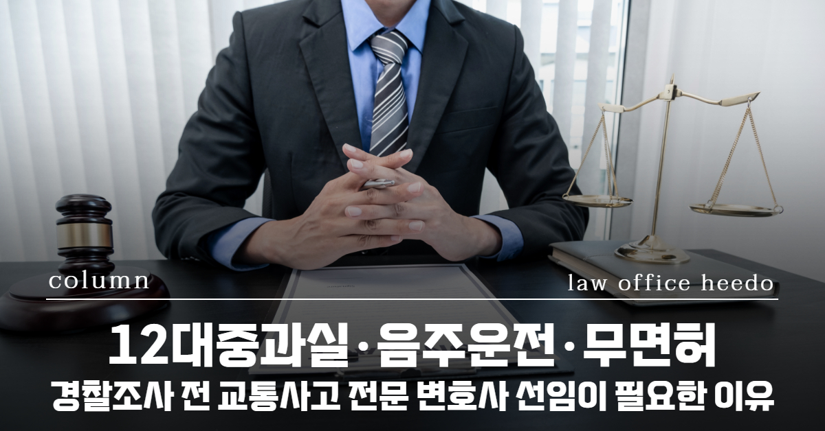 교통사고처리특례법, 교통사고 변호사, 교통사고전문변호사, 12대중과실 변호사, 음주운전 변호사, 무면허 변호사, 경찰조사 변호사