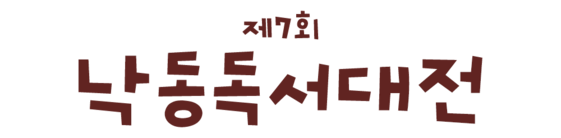 2026 제7회 낙동독서대전