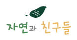 자연과 친구들