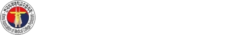 전국의과대학교수협의회