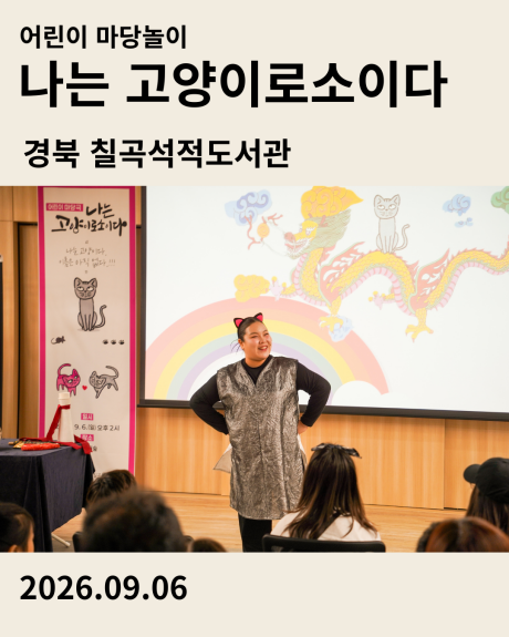 경북 칠곡석적도서관 재개관 기념 어린이마당놀이 나는고양이로소이다 공연 후기 카드