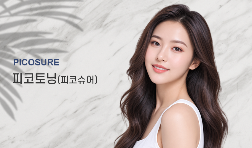피코토닝 대표사진