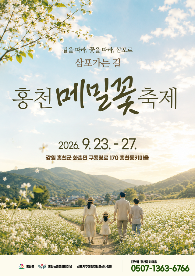 홍천메밀꽃축제